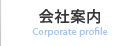 会社案内