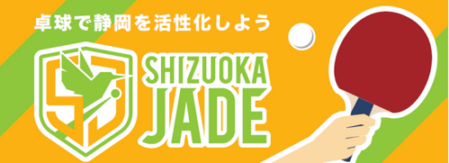 静岡ジェード