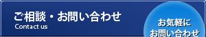 ご相談・お問い合わせ