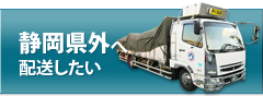 静岡県外へ配送したい