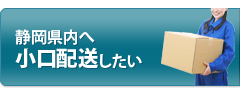 静岡県内へ小口配送したい