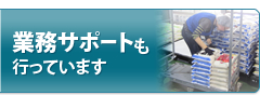 業務サポートも行っています